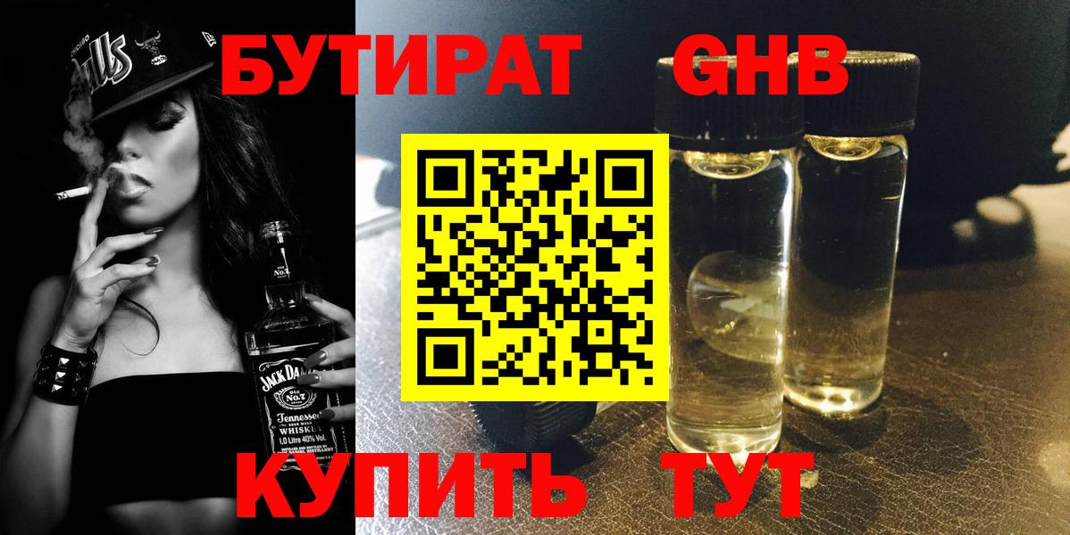 Бутират GHB Вятские Поляны